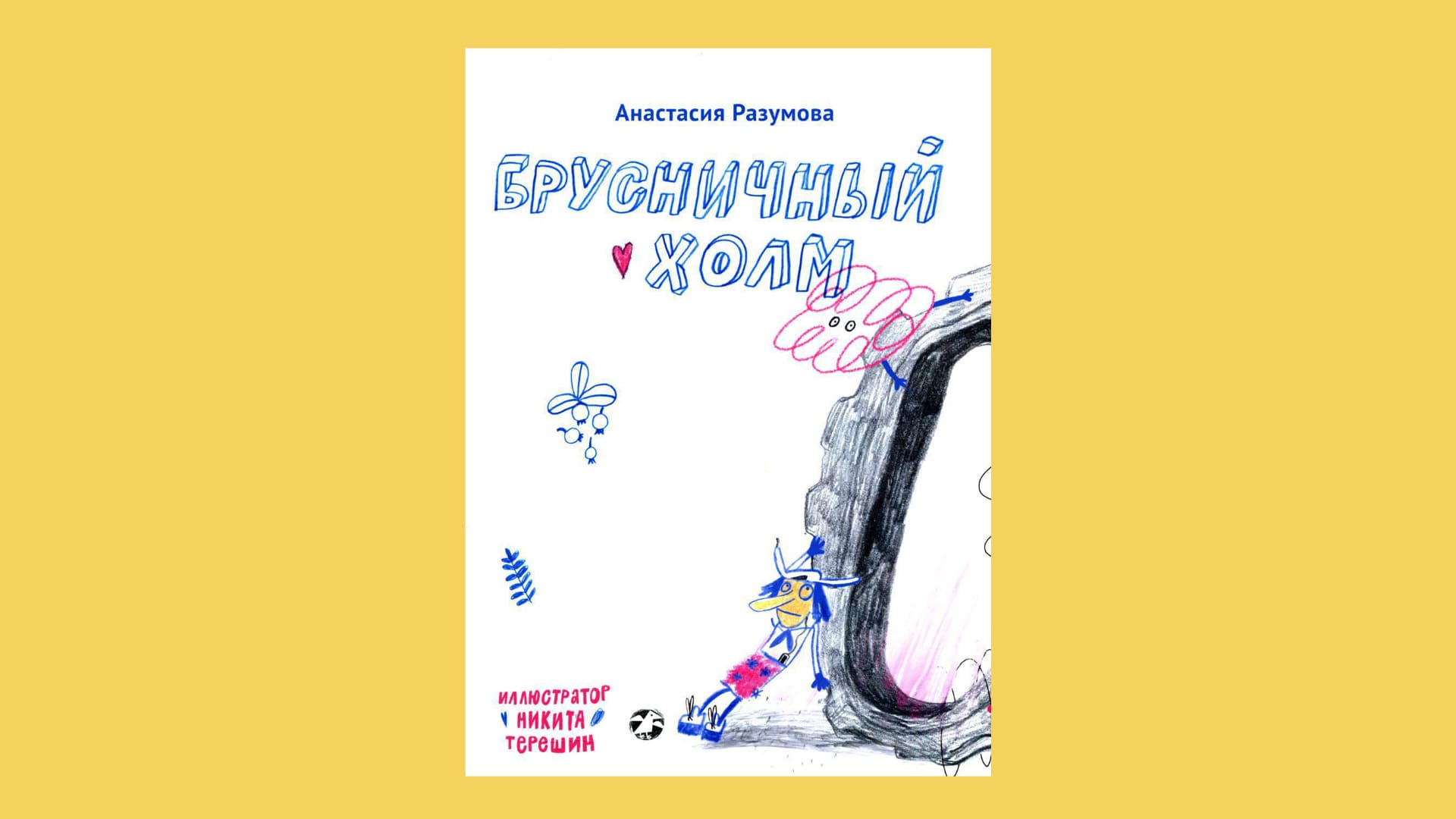 Анастасия Разумова. Брусничный холм