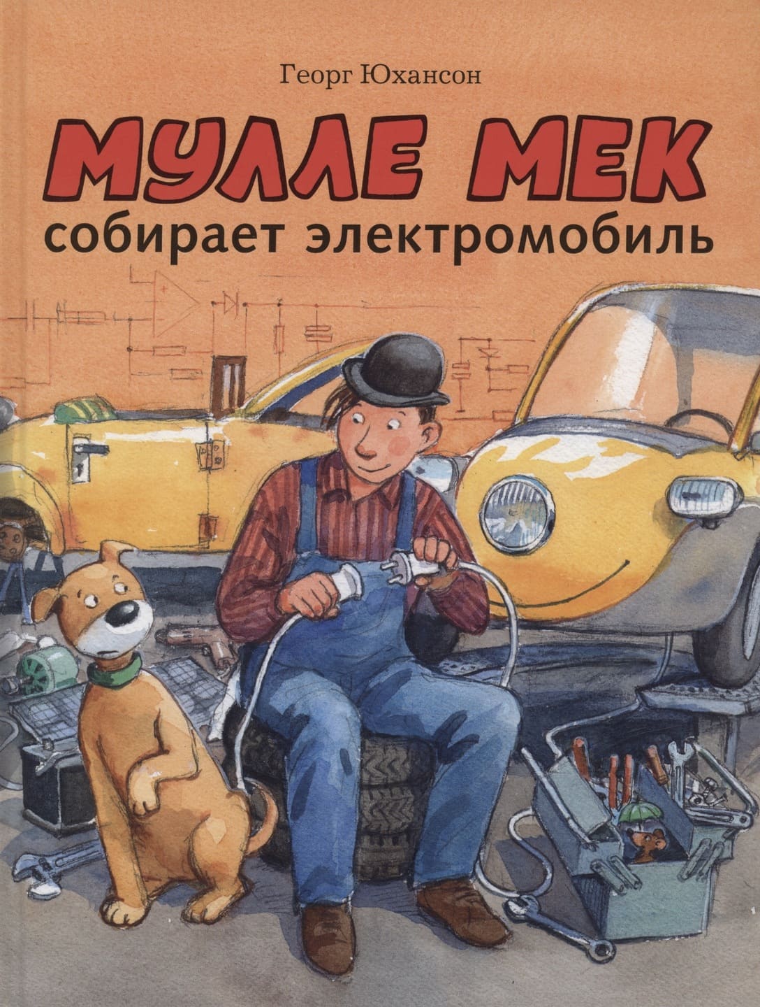 Георг Юхансон. Мулле Мек собирает электромобиль