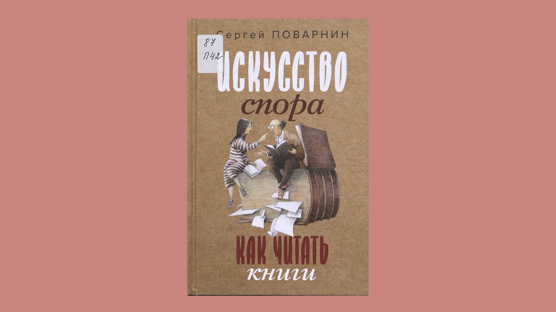 Сергей Поварнин. Искусство спора. Как читать книги