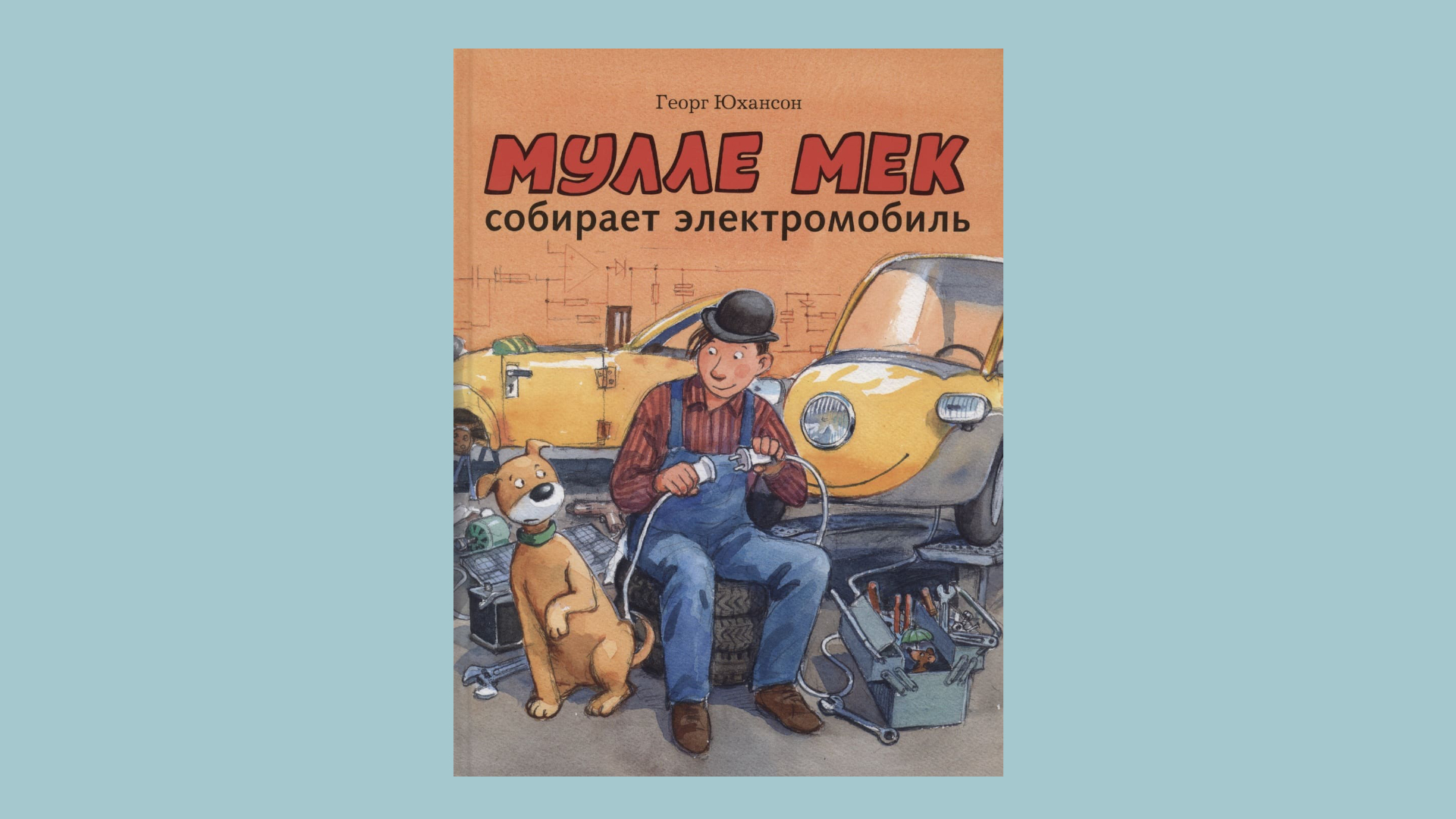 Георг Юхансон. Мулле Мек собирает электромобиль