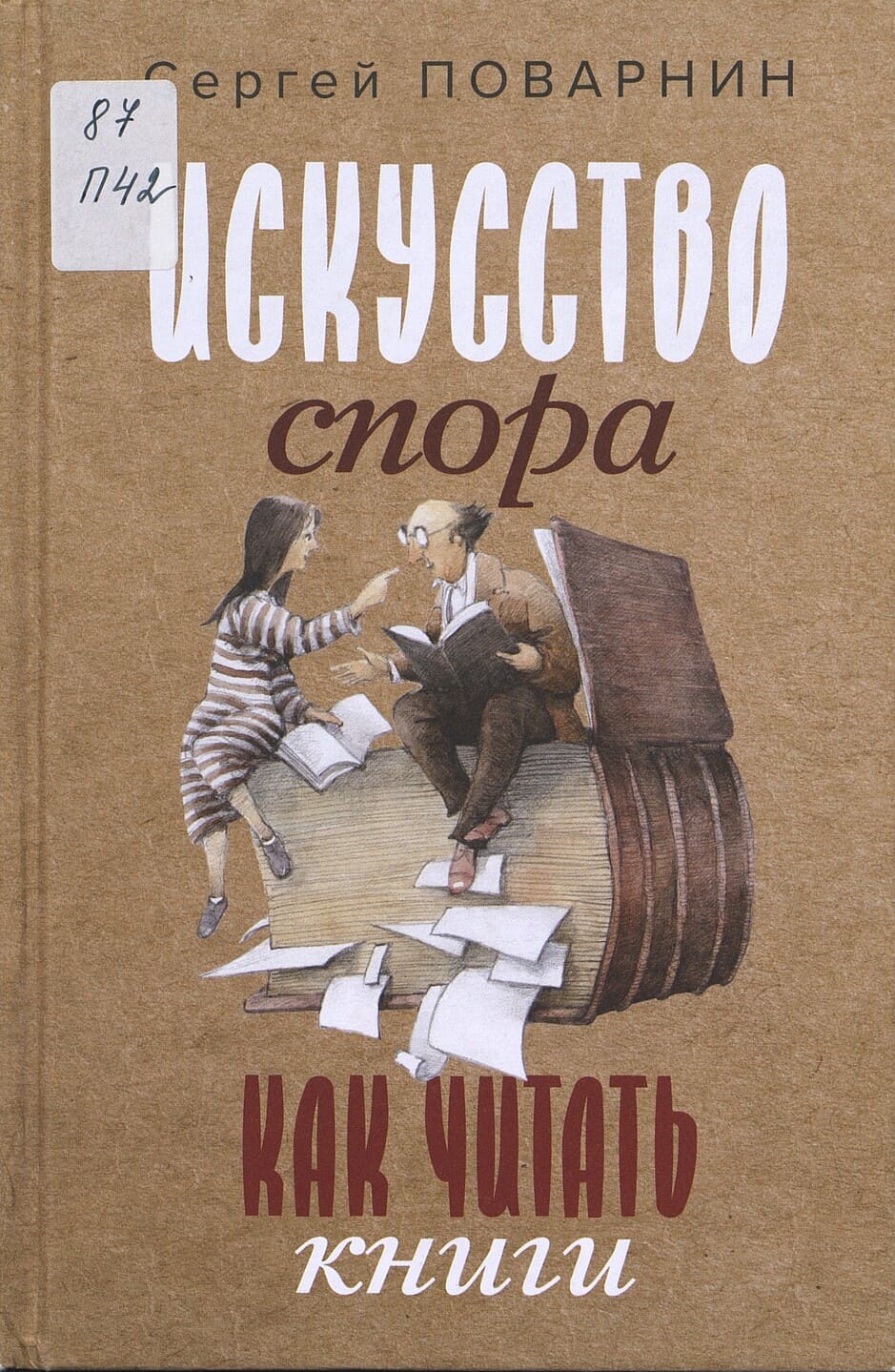 Сергей Поварнин. Искусство спора. Как читать книги