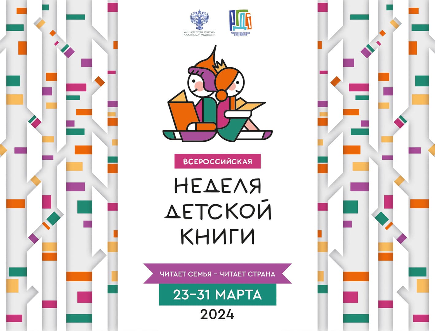Стали известны результаты конкурса на создание логотипа и плаката Всероссийской Недели детской книги