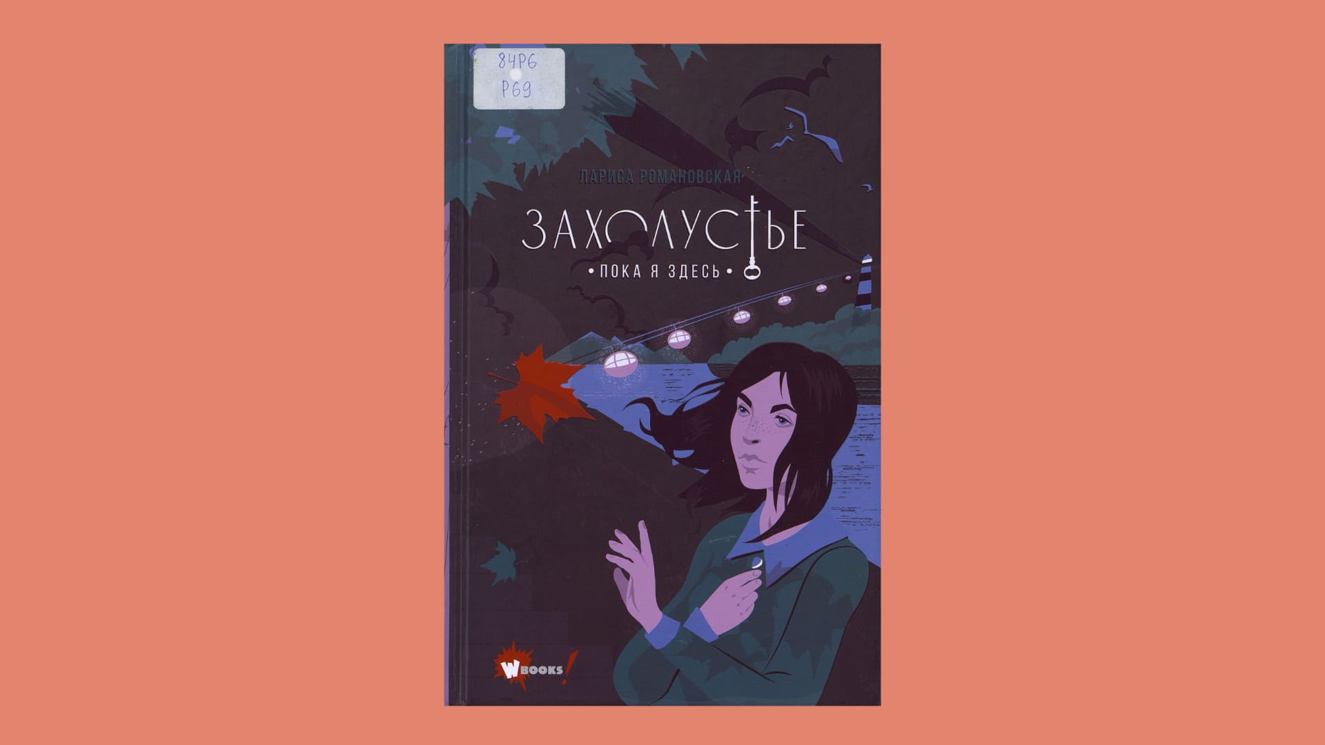 Лариса Романовская. Захолустье