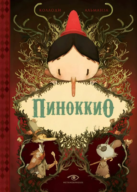 Карло Коллоди. Пиноккио / иллюстрации Жереми Альманза