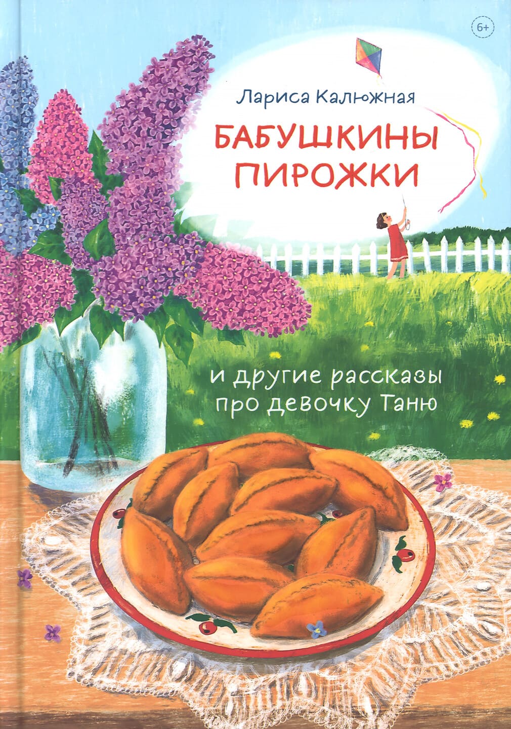 Лариса Калюжная. Бабушкины пирожки и другие рассказы про девочку Таню