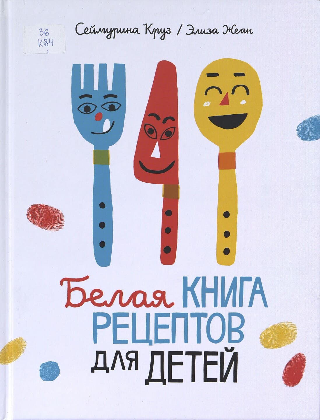 Сеймурина Круз. Белая книга рецептов для детей / ил. Элиза Жеан