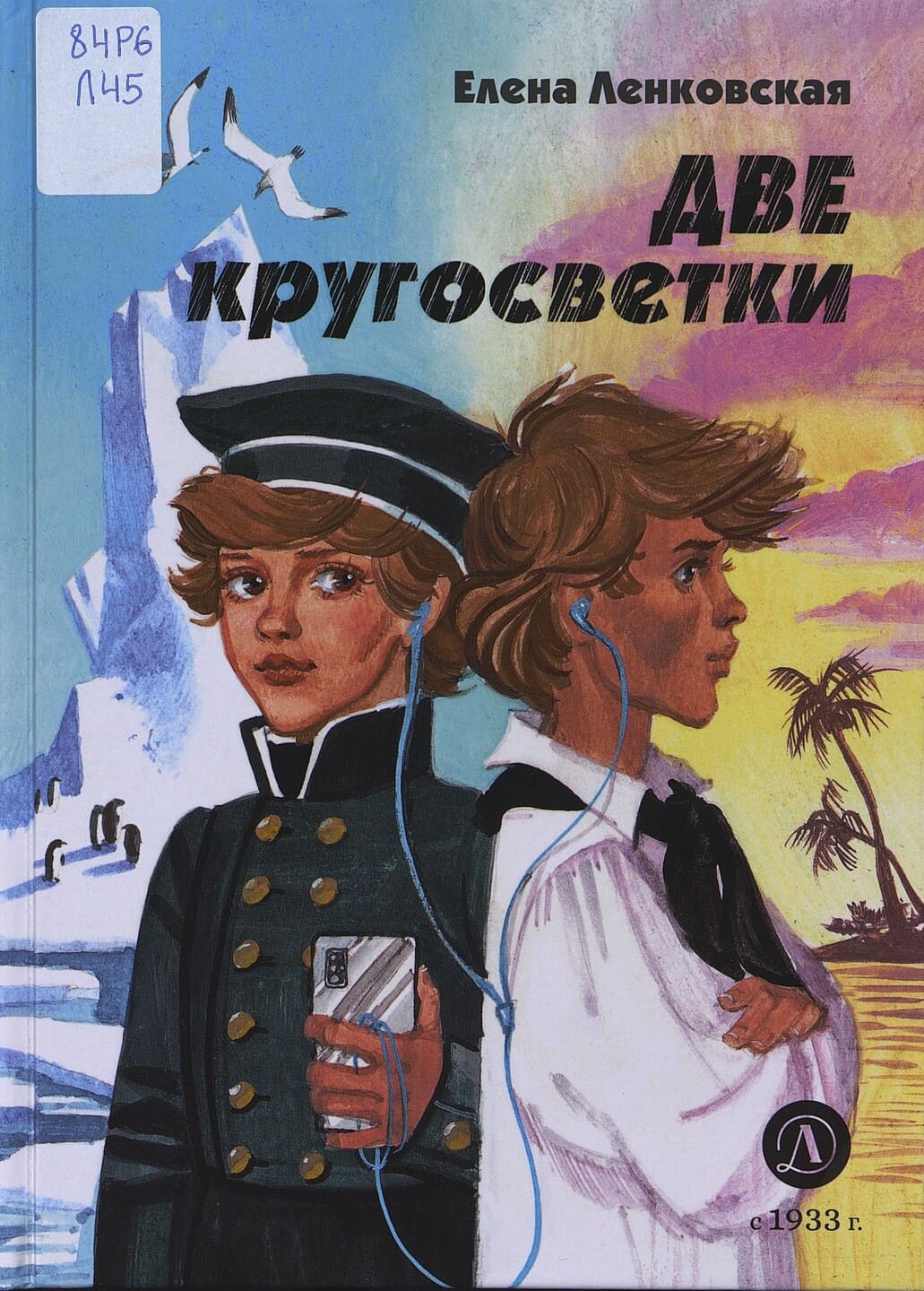 Елена Ленковская. Две кругосветки