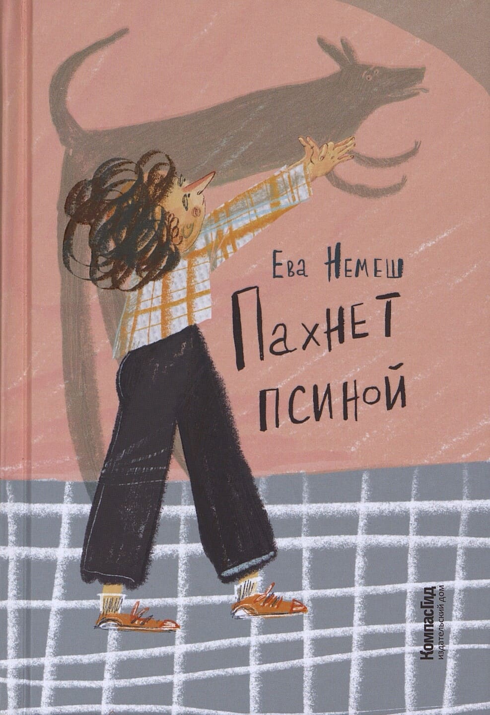 Ева Немеш. Пахнет псиной