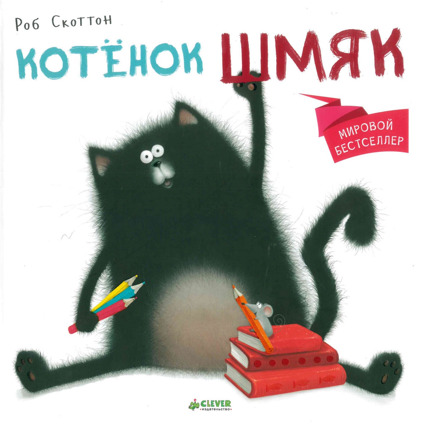 Роб Скоттон. Котенок Шмяк