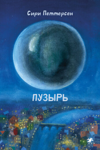 Сири Петтерсен. Пузырь