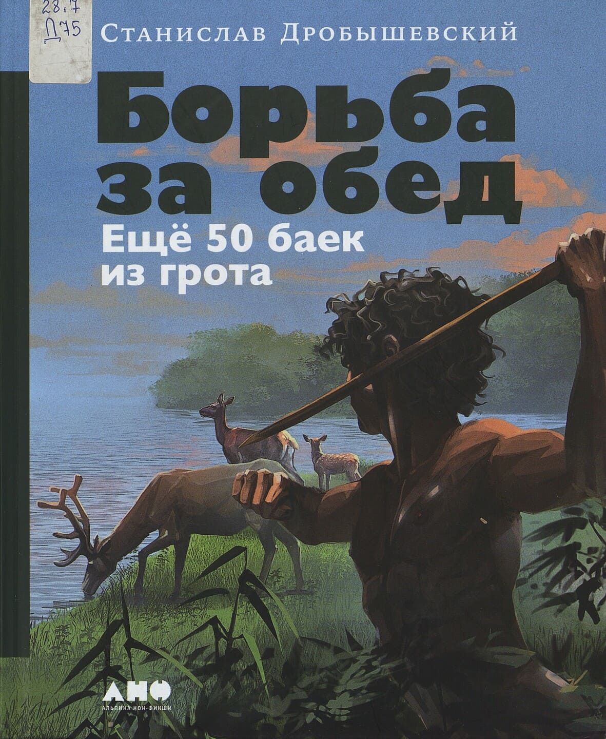Станислав Дробышевский. Борьба за обед : ещё 50 баек из грота