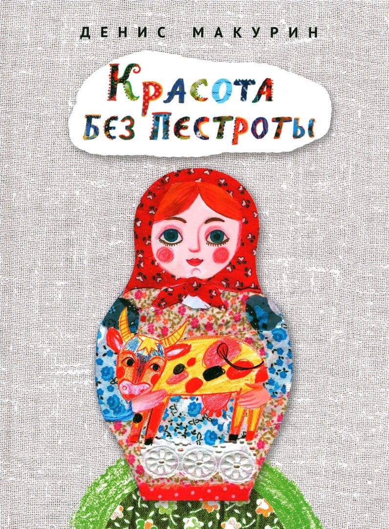 Денис Макурин. Красота без пестроты