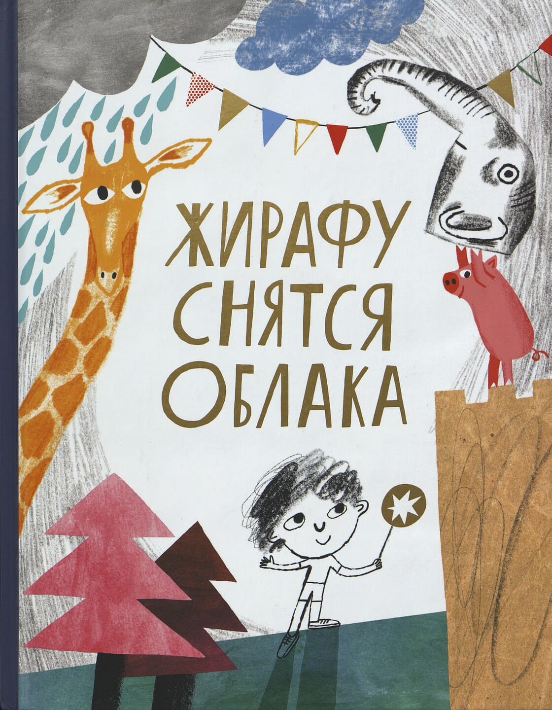 Олег Лекманов. Жирафу снятся облака