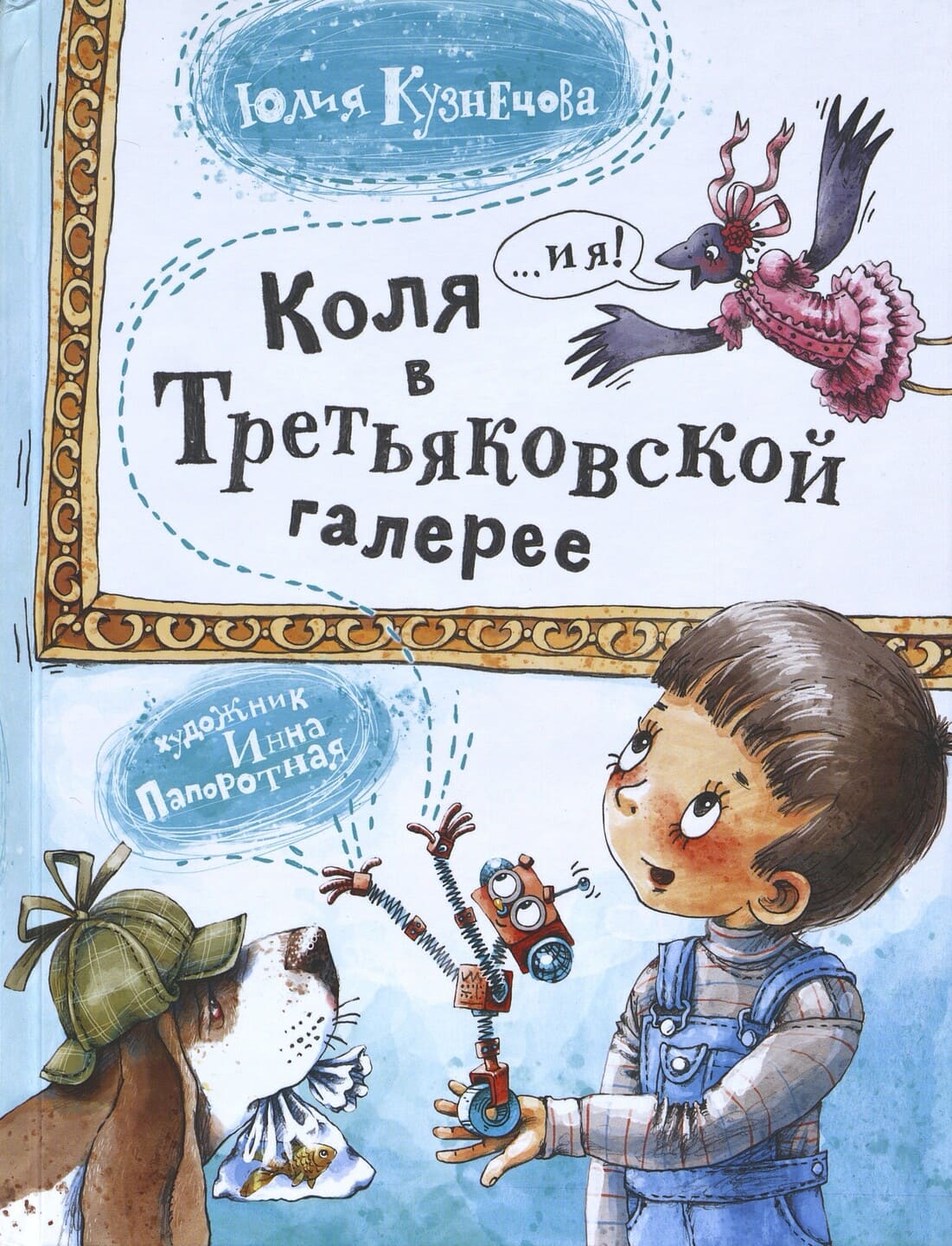 Юлия Кузнецова. Коля в Третьяковской галерее