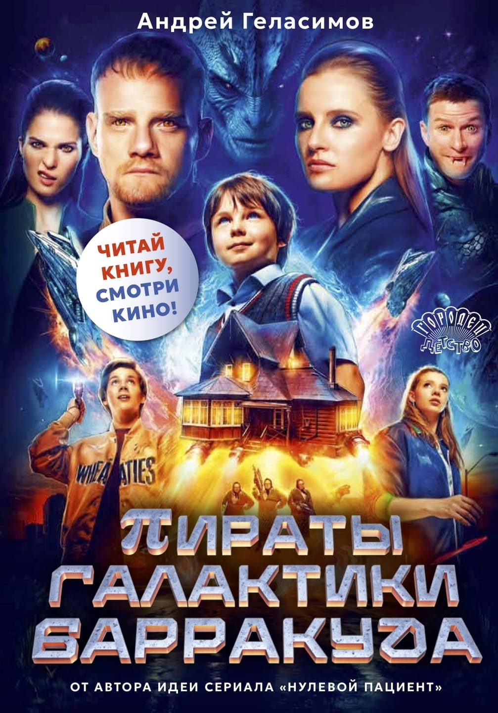 Андрей Геласимов. Пираты галактики Барракуда