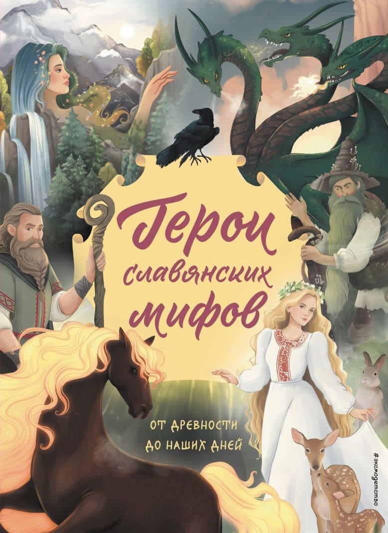 Наталья Артёмова, Ольга Артёмова. Герои славянских мифов : от древности до наших дней