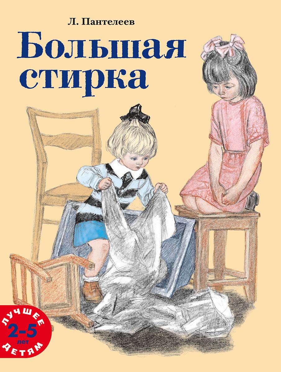 Леонид Пантелеев. Большая стирка / художник Алексей Пахомов