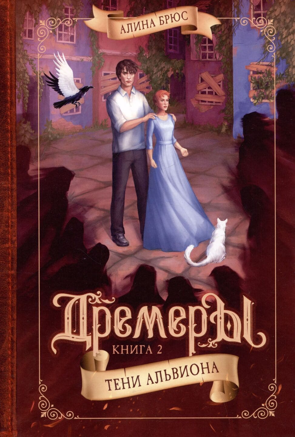 Алина Брюс. Дремеры : трилогия. Книга 2: Тени Альвиона