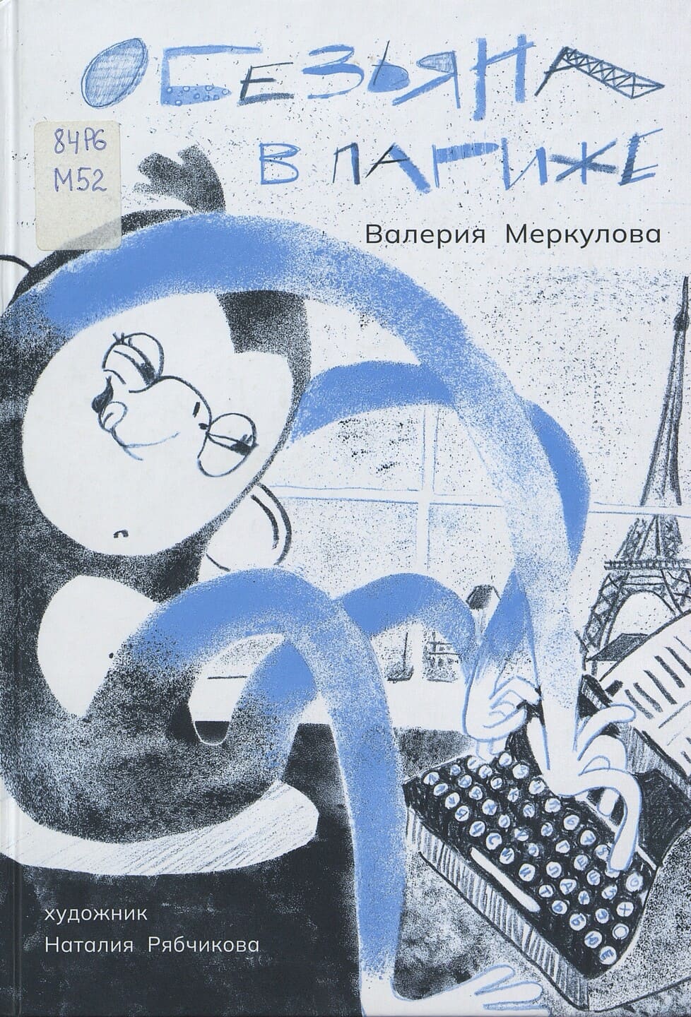 Валерия Меркулова. Обезьяна в Париже / иллюстрации Наталии Рябчиковой