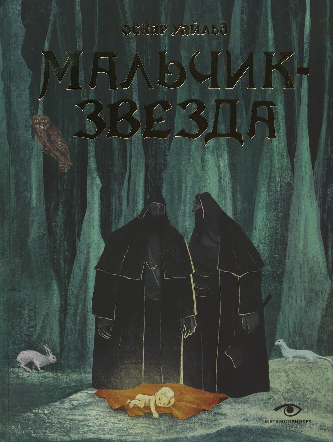 Оскар Уайльд. Мальчик-звезда