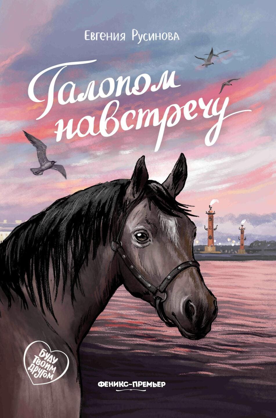 Русинова Евгения. Галопом навстречу