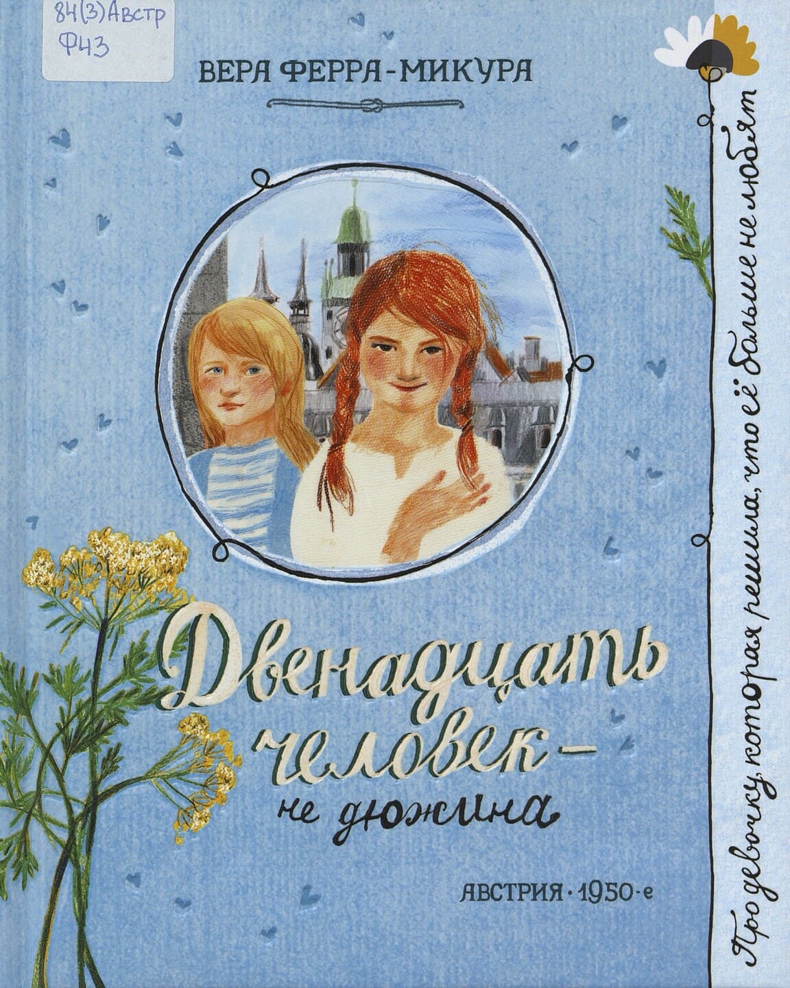 Вера Ферра-Микура. Двенадцать человек – не дюжина
