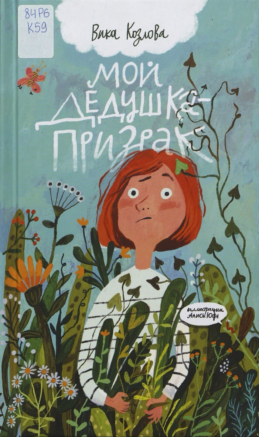 Вика Козлова. Мой дедушка – призрак