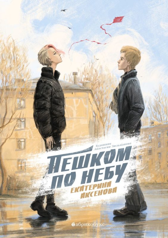 Екатерина Аксёнова. Пешком по небу