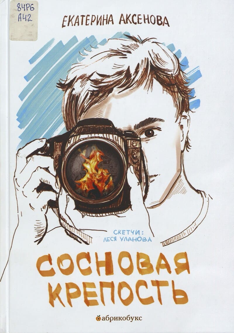 Екатерина Аксёнова. Сосновая крепость