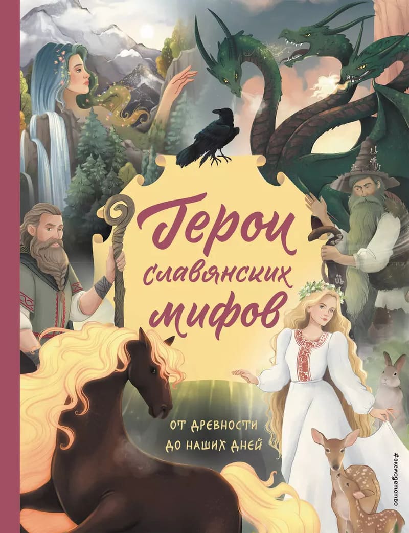 Ольга и Наталья Артёмовы. Герои славянских мифов. От древности до наших дней