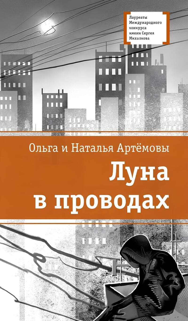 Ольга и Наталья Артёмовы. Луна в проводах
