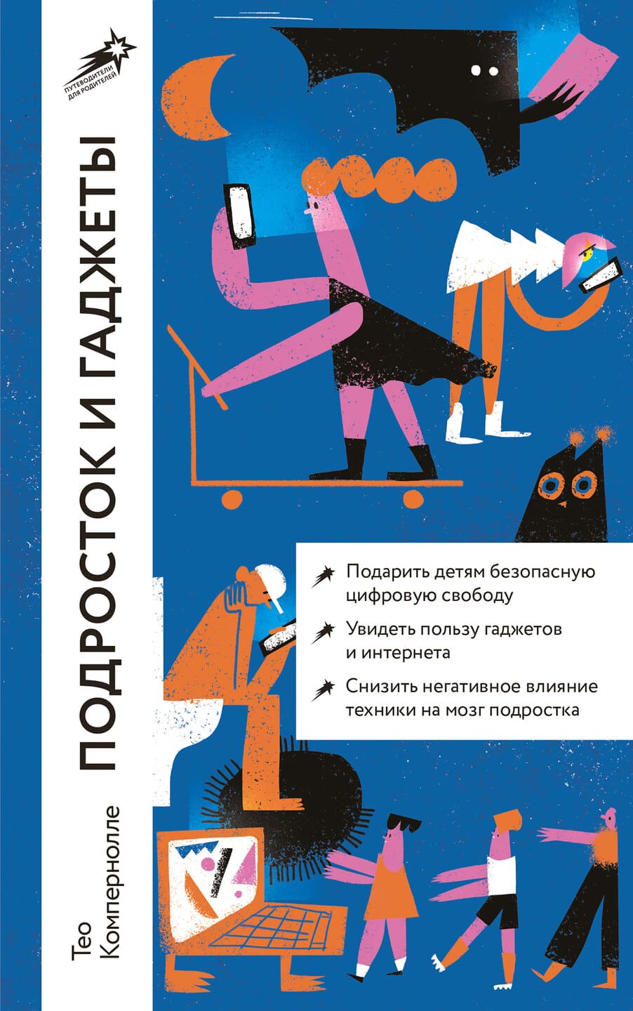 Тео Компернолле. Подросток и гаджеты