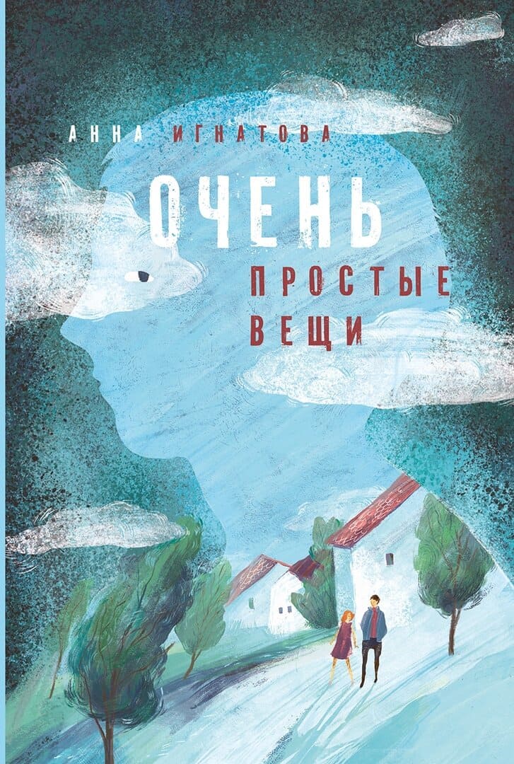 Анна Игнатова. Очень простые вещи