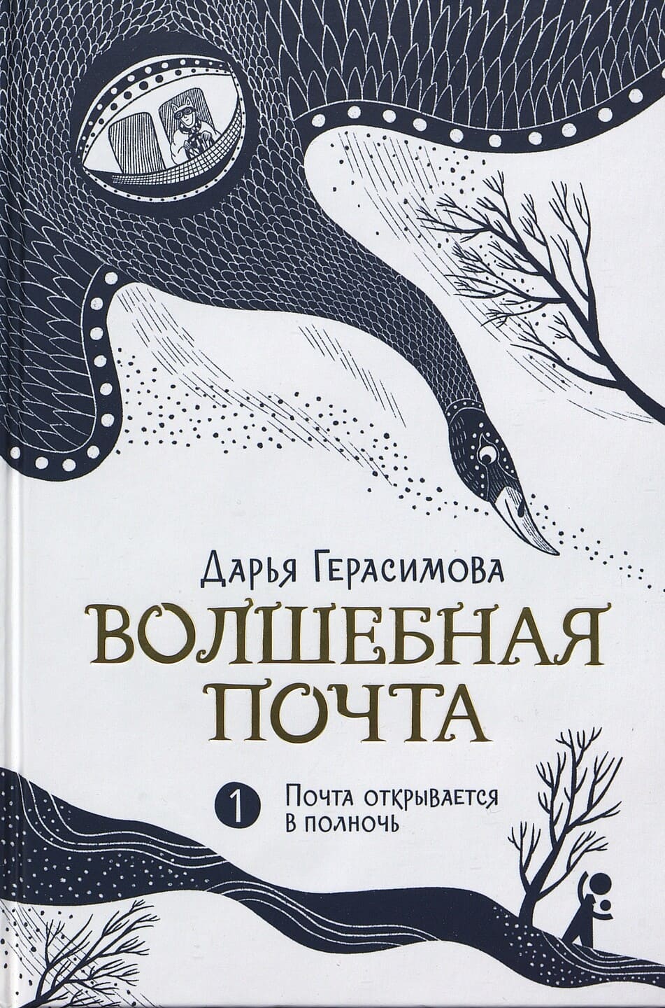Дарья Герасимова. Волшебная почта. Кн. 1. Почта открывается в полночь