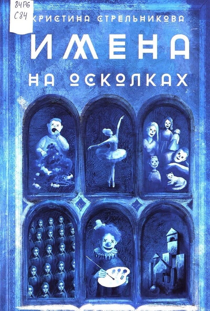 Кристина Стрельникова. Имена на осколках
