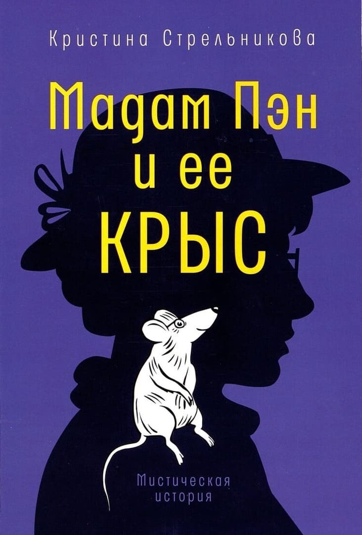 Кристина Стрельникова. Мадам Пэн и ее крыс : мистическая история