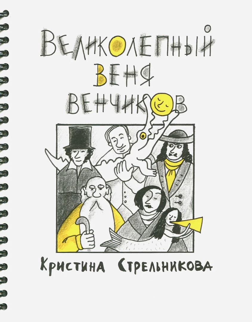 Кристина Стрельникова. Великолепный Веня Венчиков