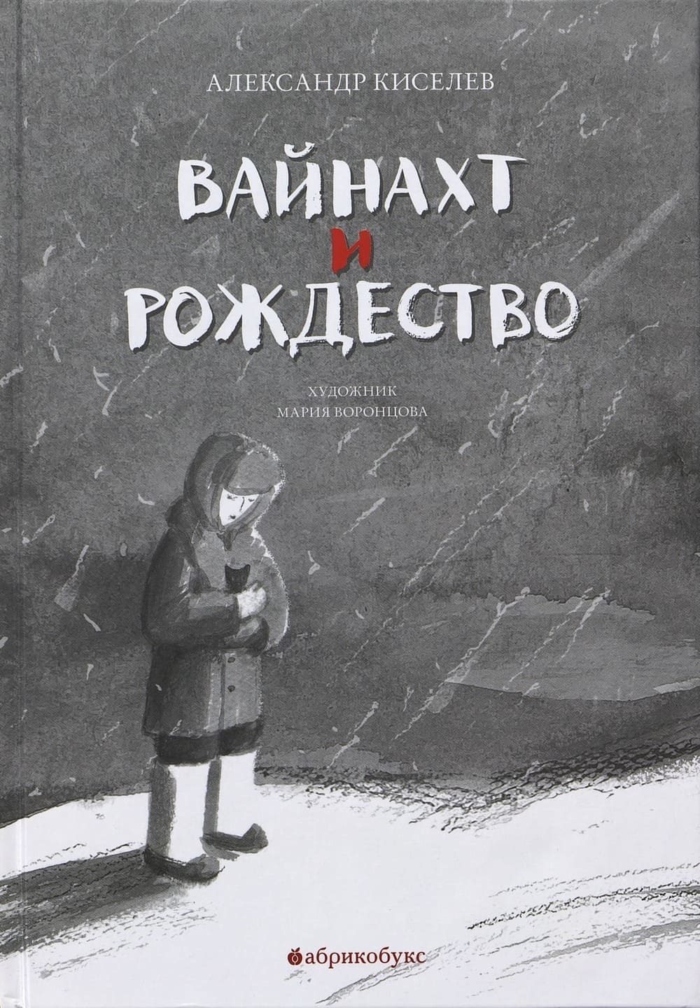 Александр Киселёв. Вайнахт и Рождество