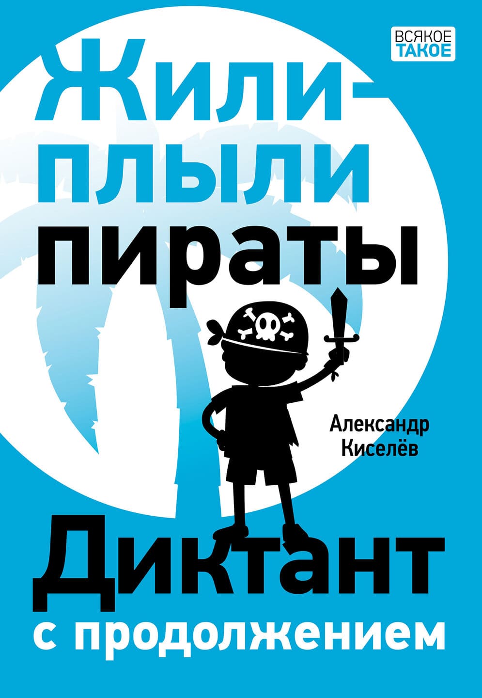 Александр Киселёв. Жили-плыли пираты