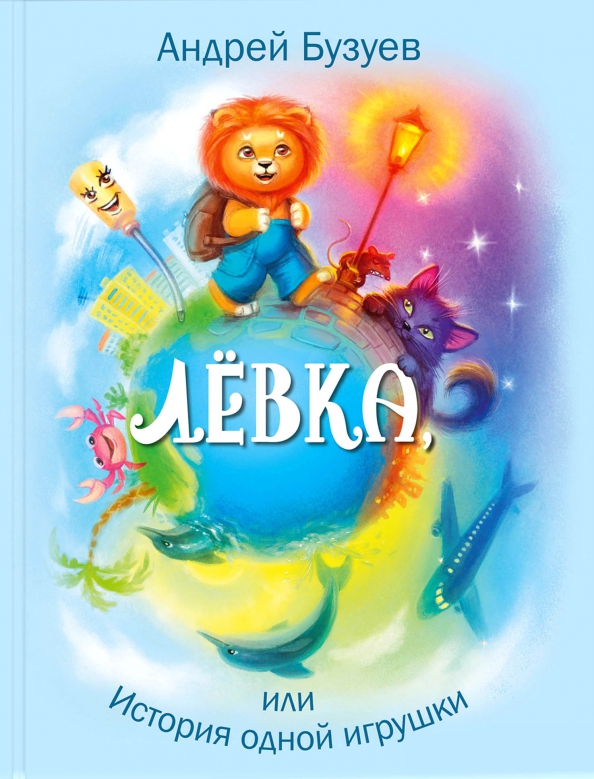 Андрей Бузуев. Лёвка, или История одной игрушки
