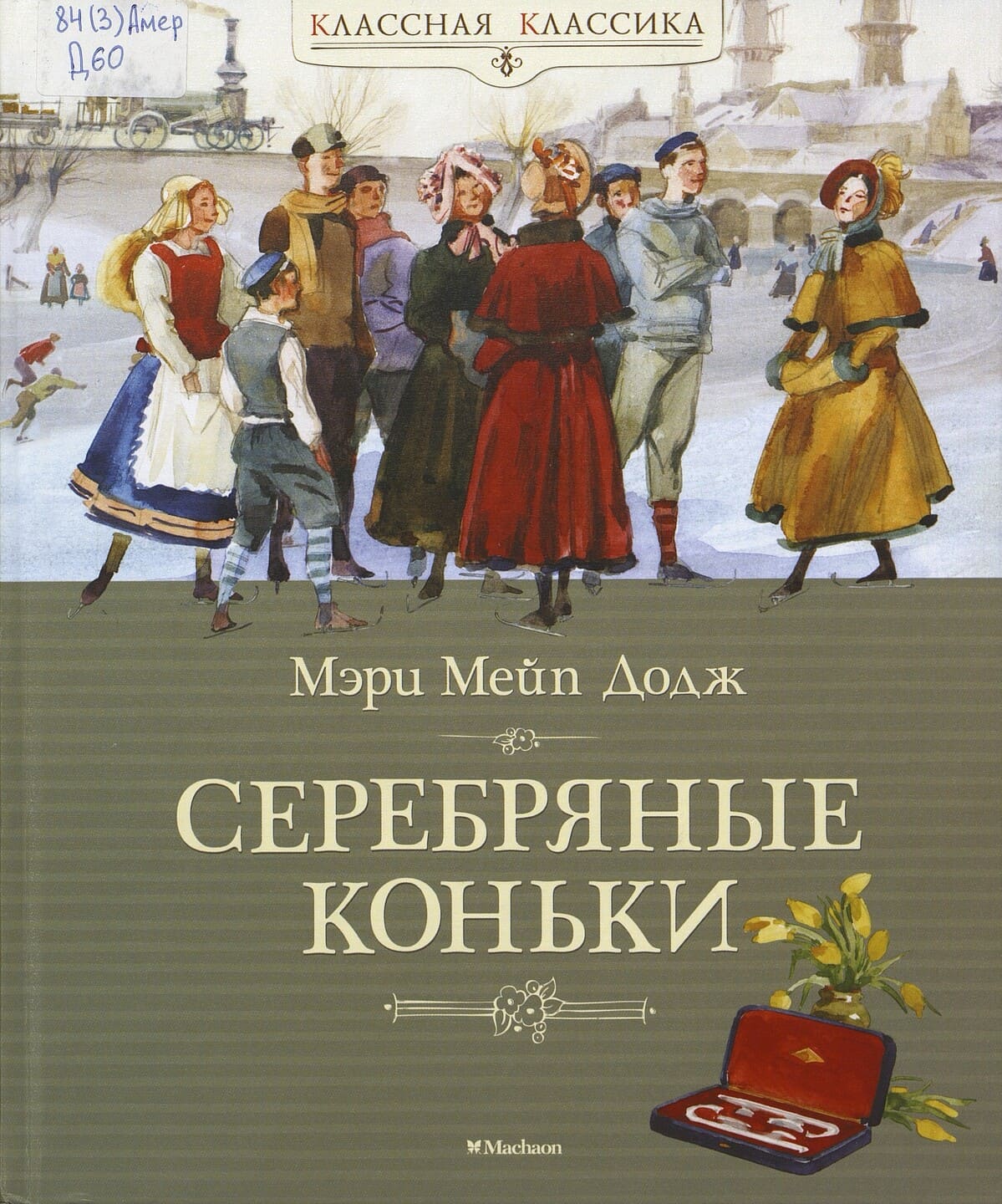 Додж Мери Мейп. Ханс Бринкер, или Серебряные коньки