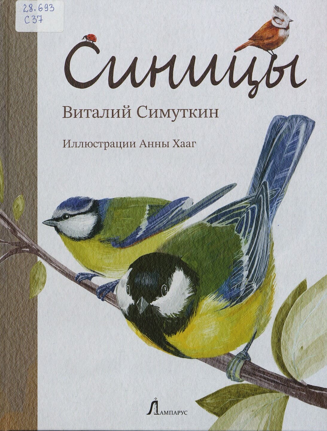 Виталий Симуткин. Синицы