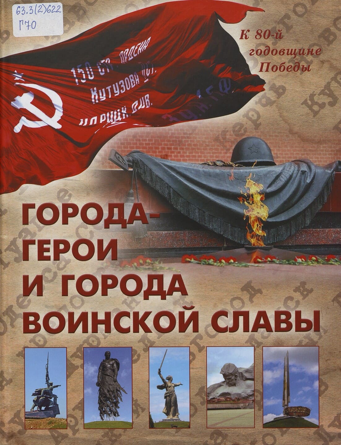 Города-герои и города воинской славы