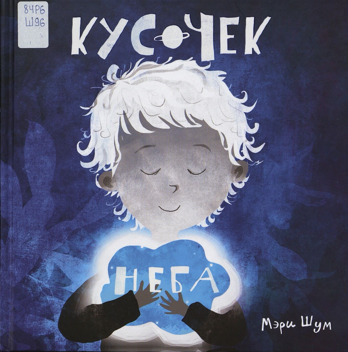 Мэри Шум. Кусочек неба