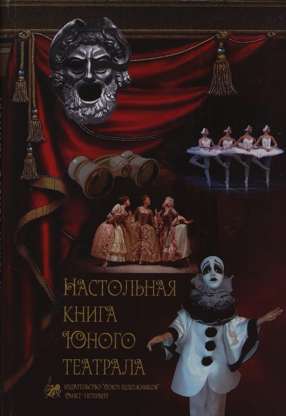 Настольная книга юного театрала