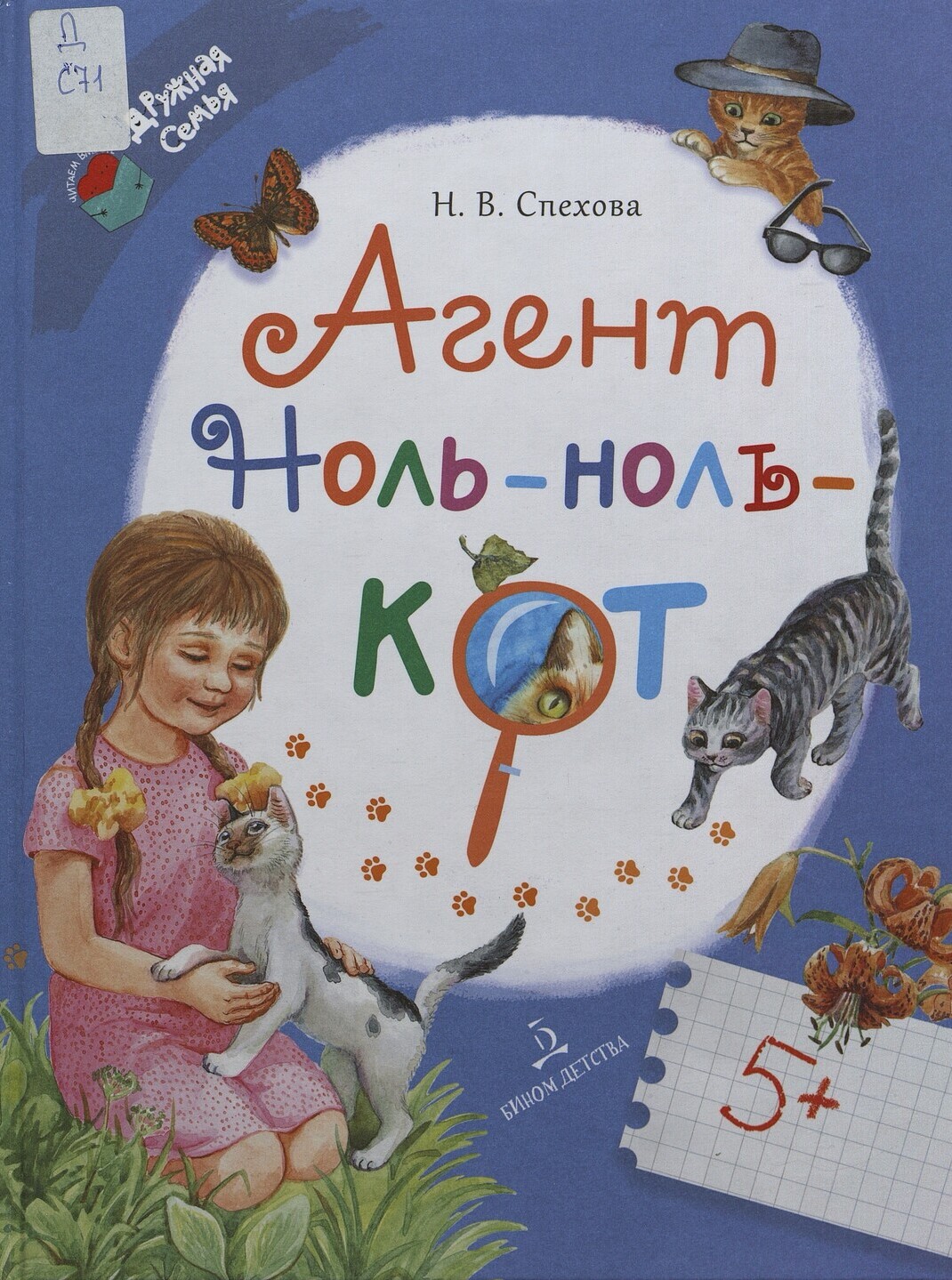Наталья Спехова. Агент Ноль-ноль-кот