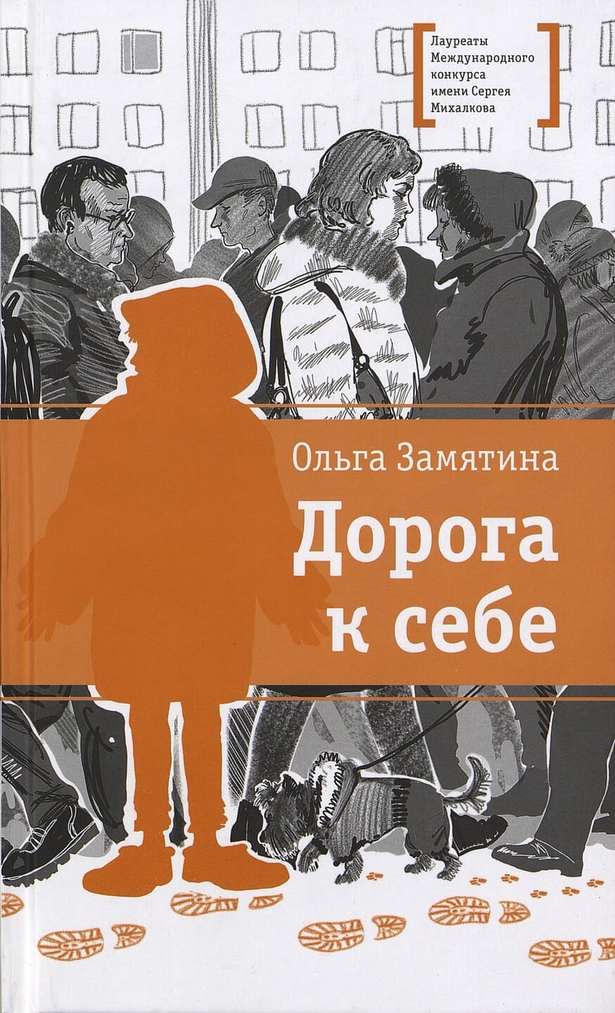 Ольга Замятина. Дорога к себе