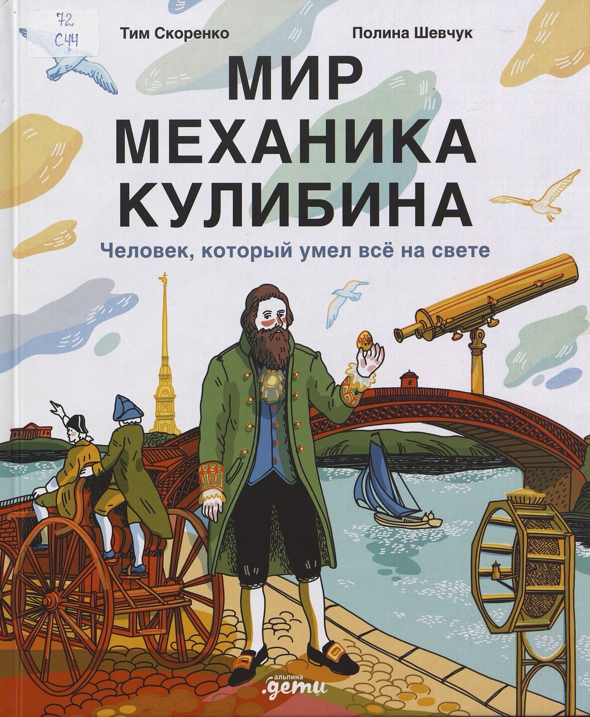 Тим Скоренко. Мир механика Кулибина. Человек, который умел всё на свете