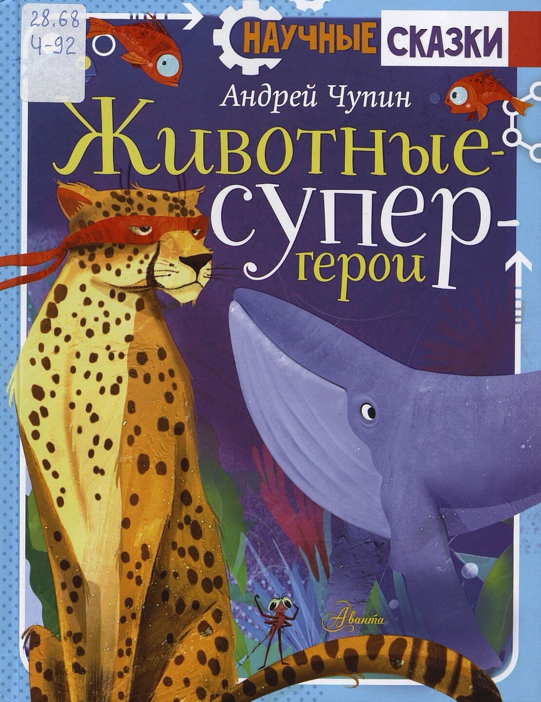 Андрей Чупин. Животные – супер-герои