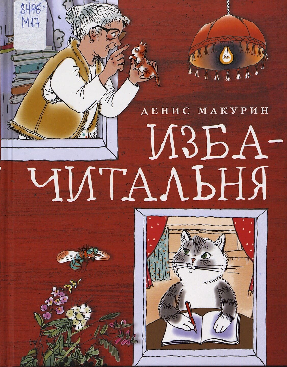 Денис Макурин. Изба-читальня